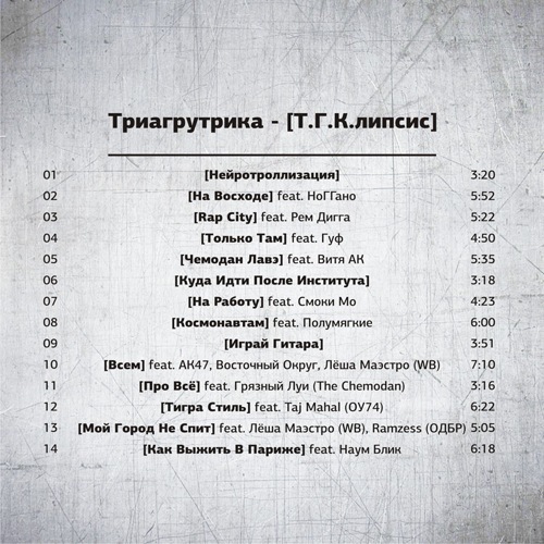Всем feat. АК47, Восточный Округ, Лёша Маэстро (WB) - (2011) Триагрутрика (ТГК) - Т.Г.К.липсис