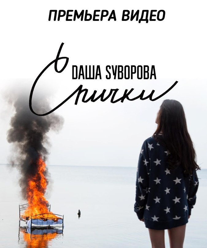 Спички - Даша Суворова