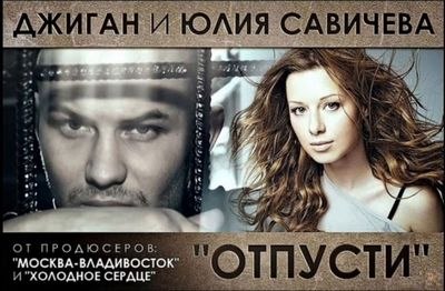 Отпусти (DJ Denis Rublev & DJ Natasha Baccardi Radio Mix) - Джиган (Geegun) и Юлия Савичева