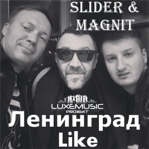 хуем бьем по балалайке - Slider & Magnit feat. Ленинград